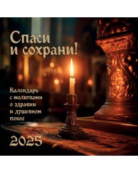 Спаси и Сохрани. Православный календарь с редкими молитвами. Календарь настенный на 2026 год (300х300)