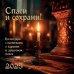 Спаси и Сохрани. Православный календарь с редкими молитвами. Календарь настенный на 2026 год (300х300)