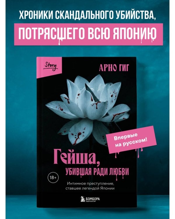 Гейша, убившая ради любви. Интимное преступление, ставшее легендой Японии