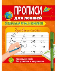 ПРОПИСИ ДЛЯ ЛЕВШЕЙ с ручкой. БУКВЫ И СЛОГИ