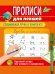 ПРОПИСИ ДЛЯ ЛЕВШЕЙ с ручкой. БУКВЫ И СЛОГИ