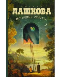 Источник счастья