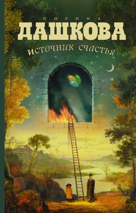 Обложка книги «Источник счастья» — Дашкова Полина Викторовна, ISBN 9785170613403