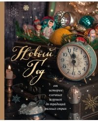 Новый год. От истории елочных игрушек до традиций разных стран