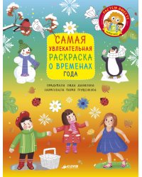 Самая увлекательная раскраска о временах года