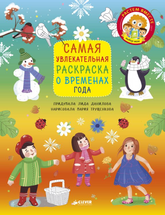 Обложка книги «Самая увлекательная раскраска о временах года», ISBN 9785906899910