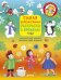 Обложка книги «Самая увлекательная раскраска о временах года», ISBN 9785906899910