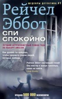 Иностранный детектив в мягкой обложке (Центрполиграф) Спи спокойно