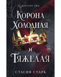 Корона холодная и тяжелая (#3)