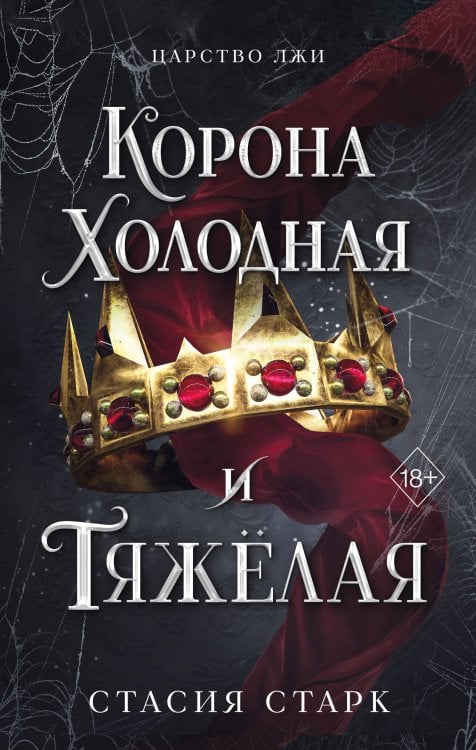Обложка книги «Корона холодная и тяжелая (#3)» — Старк Стасия, ISBN 9785042126178