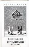 Обложка книги «Шпионский роман» — Акунин Борис, ISBN 9785170308484