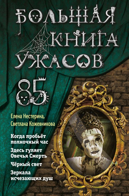 Большая книга ужасов Большая книга ужасов 85