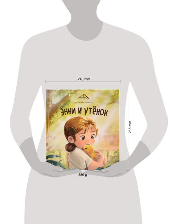 Уютные книжки. Энни и утёнок