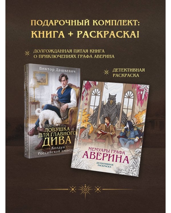 Дополнительное изображение книги «Подарочный комплект: Ловушка для главного дива #5 + Мемуары графа Аверина (раскраска)»