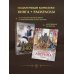 Дополнительное изображение книги «Подарочный комплект: Ловушка для главного дива #5 + Мемуары графа Аверина (раскраска)»