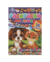 Раскраска-малышка. Милые питомцы. 16 заданий. 145х210 мм. 8 стр. Скрепка. Умка в кор.100шт