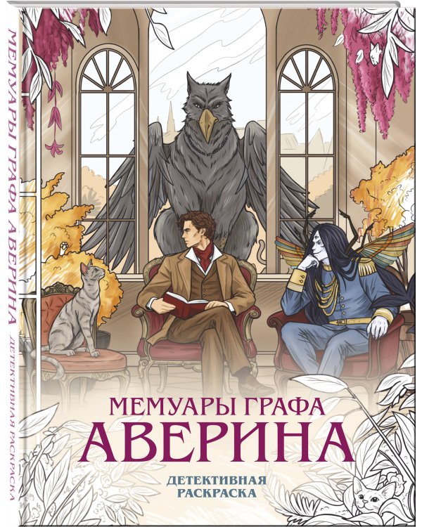 Дополнительное изображение книги «Подарочный комплект: Ловушка для главного дива #5 + Мемуары графа Аверина (раскраска)»