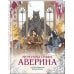 Дополнительное изображение книги «Подарочный комплект: Ловушка для главного дива #5 + Мемуары графа Аверина (раскраска)»