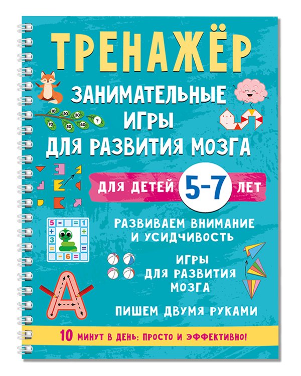 Тренажёр. Занимательные игры для развития мозга для детей 5-7 лет