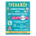 Тренажёр. Занимательные игры для развития мозга для детей 5-7 лет