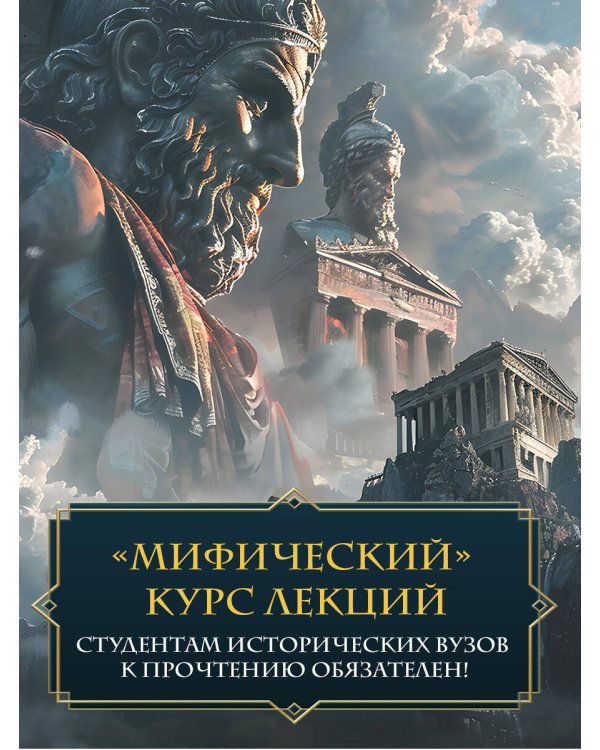 Введение в мифологию