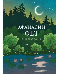 Стихотворения