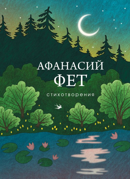 Обложка книги «Стихотворения» — Фет Афанасий Афанасьевич, ISBN 9785042462252