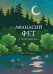 Обложка книги «Стихотворения» — Фет Афанасий Афанасьевич, ISBN 9785042462252
