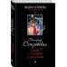Татьяна Устинова рекомендует Дама с чужими собачками