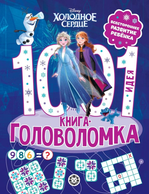 1000 и 1 головоломка (Эгмонт) 1000 и 1 головоломка. Холодное сердце