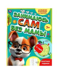Занимаюсь сам без мамы. Развиваю внимание и память. 64 стр. Умка в кор.30шт