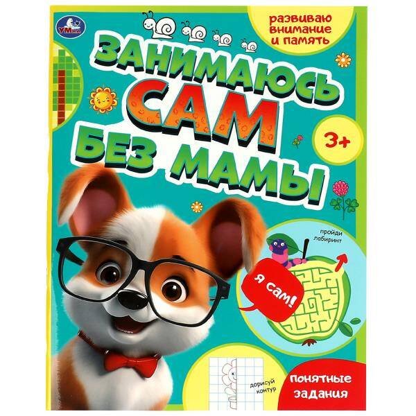 Брошюра А4 64 стр Занимаюсь сам без мамы (Умка) Занимаюсь сам без мамы. Развиваю внимание и память. 64 стр. Умка в кор.30шт