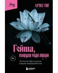 Гейша, убившая ради любви. Интимное преступление, ставшее легендой Японии