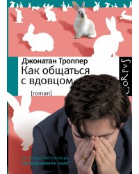 Как общаться с вдовцом