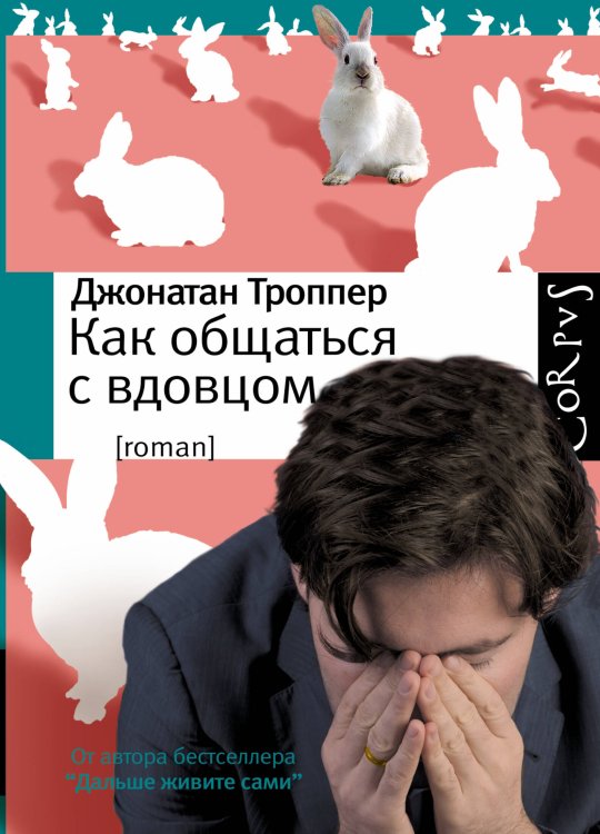 Обложка книги «Как общаться с вдовцом» — Джонатан Троппер, ISBN 9785271459610