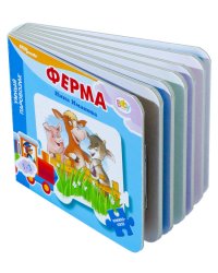Mini книжка-игрушка "Ферма" ("Умный Паровозик") (Baby Step) (стихи)