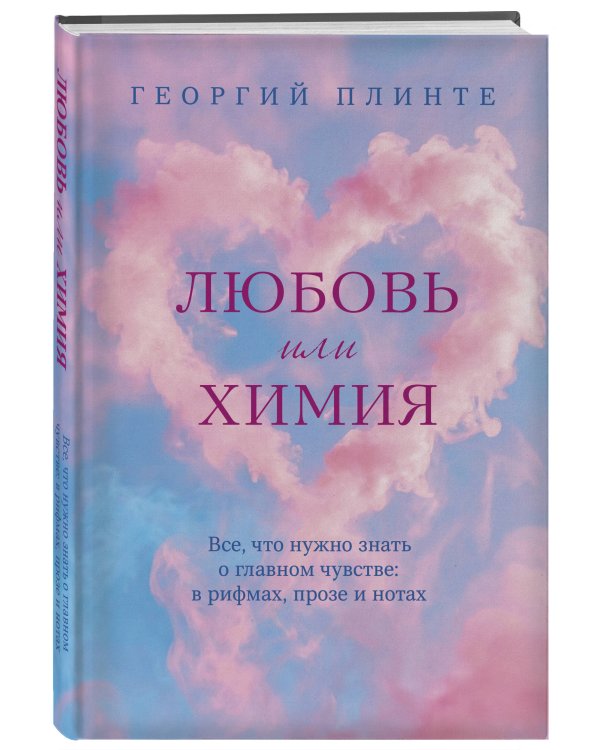 Любовь или химия. Все, что нужно знать о главном чувстве: в рифмах, прозе и нотах