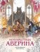 Обложка книги «Подарочный комплект: Ловушка для главного дива #5 + Мемуары графа Аверина (раскраска)» — Дашкевич Виктор, ISBN 9785042458958