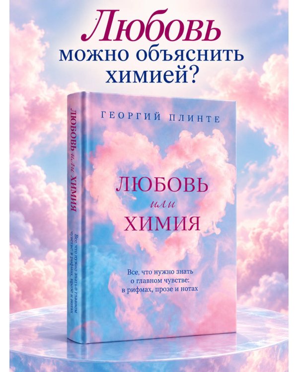 Дополнительное изображение книги «Любовь или химия. Все, что нужно знать о главном чувстве: в рифмах, прозе и нотах»