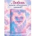 Дополнительное изображение книги «Любовь или химия. Все, что нужно знать о главном чувстве: в рифмах, прозе и нотах»