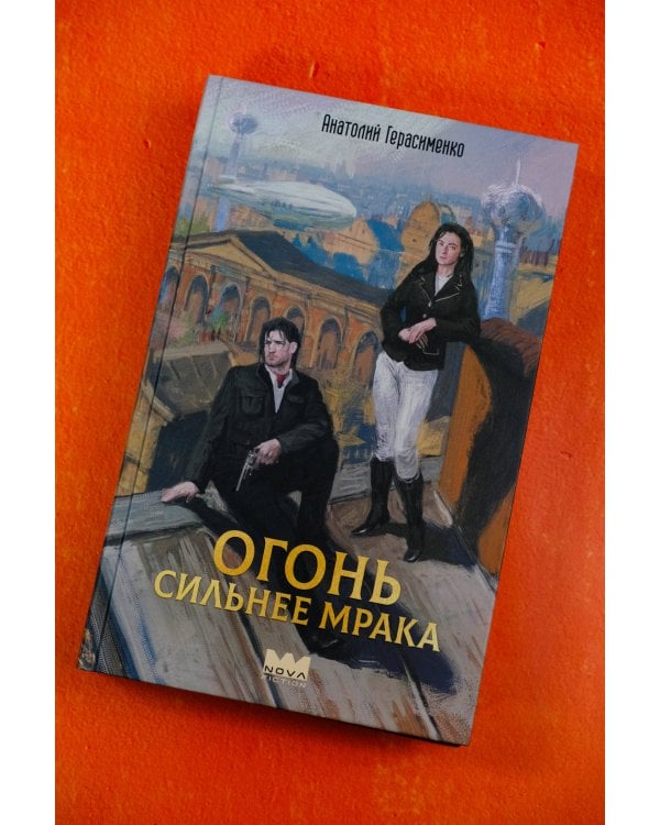 Огонь сильнее мрака