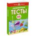 Развивающие тесты для 4-5 лет