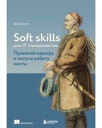 Soft skills для IT-специалистов. Прокачай карьеру и получи работу мечты