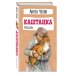 Детская библиотека Каштанка. Рассказы