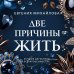 Две причины жить