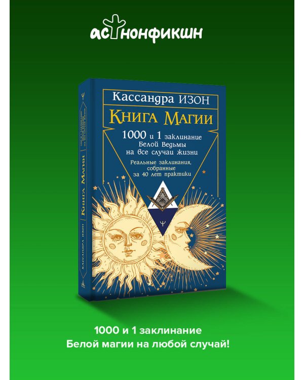 Книга магии. 1000 и 1 заклинание белой ведьмы на все случаи жизни. Реальные заклинания, собранные за 40 лет практики