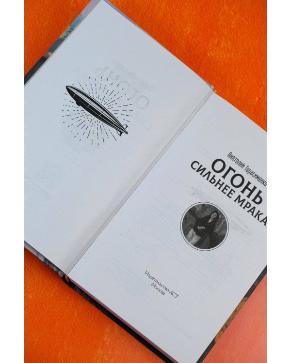 Огонь сильнее мрака