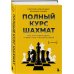 Полный курс шахмат. Все, что нужно знать, чтобы стать гроссмейстером