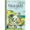 ДХЛ Детская художественная литература (Стрекоза) ДХЛ. Сказки народов России