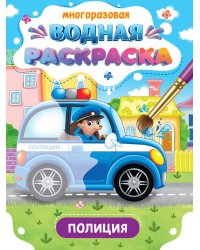 МНОГОРАЗОВАЯ ВОДНАЯ РАСКРАСКА. ВАЖНЫЕ МАШИНЫ. ПОЛИЦИЯ